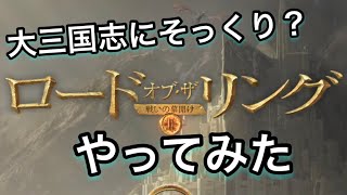 【＃1 ロード・オブ・ザ・リング】戦いの幕開け‼︎やってみた。