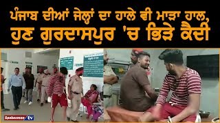 Punjab ਦੀਆਂ ਜੇਲ੍ਹਾਂ ਦਾ ਹਾਲੇ ਵੀ ਮਾੜਾ ਹਾਲ, ਹੁਣ Gurdaspur 'ਚ ਭਿੜੇ ਕੈਦੀ