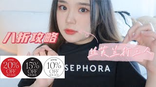 2021 Sephora VIB Sale| 超值套装买什么｜丝芙兰员工的八折攻略