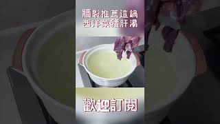 潮汕姿娘的拿手菜，牆裂推薦這鍋西洋菜豬肝湯，秋冬季節暖心又暖胃#家常菜#美食#學做菜#shorts