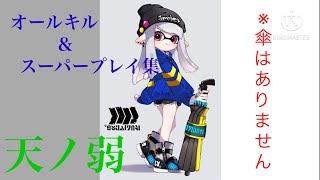 【スプラトゥーン2】オールキル＆スーパープレイ集　《天ノ弱》