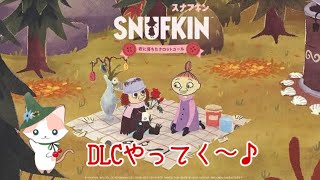 【スナフキン：ムーミン谷のメロディ】恋に落ちたクロットユール　DLCやってく～♪　steam　ライブ配信