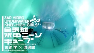 全天球水中ニーソキューブ 古賀 学 × 渡邊課