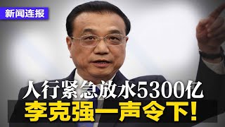 李克强一声令下！人行紧急宣布降准，放水5300亿；央视披露：高铁数据遭境外公司获取；上海医院百人群聚染疫没上报；普京飙骂欧盟违约扣留能源款∣新闻连报（20220415）