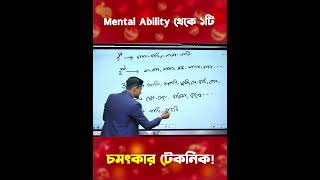 Mental ability শেখার চমৎকার টেকনিক !!! #mentalability #iqtest