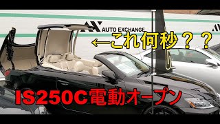 レクサスIS250C　電動オープンの閉じるまでは何秒？