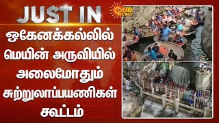 Hogenakkal Falls | ஒகேனக்கல்லில் மெயின் அருவியில் அலைமோதும் சுற்றுலாப்பயணிகள் கூட்டம் | Sun News