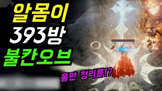 [리니지2m] 알몸이 393방!? 불칸 오브 | 도하TV