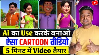 Ai का Use करके ऐसा Cartoon Video बनाऔ|Convert VIDEO into 3D CARTOONS|FREE AI Videos🔥3D Cartoon Video