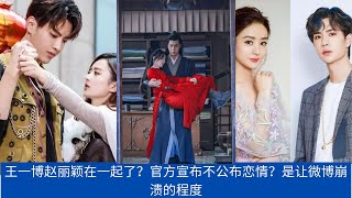 #Zhaoliying_Wangyibo 王一博赵丽颖在一起了？官方宣布不公布恋情？ 34岁赵丽颖近照曝光