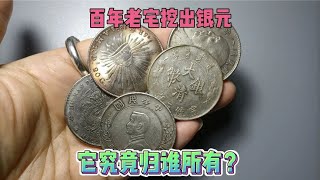 百年老宅挖出大量银元，其中二三百枚被人哄抢，五百枚归还房主