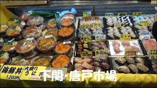 【唐戸市場】関門海峡、会話が楽しめる魚市場