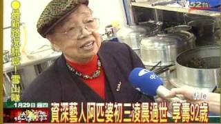 資深藝人阿匹婆初三凌晨過世 享受92歲