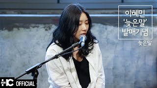 이혜민(Lee Hye Min) - 늦은말(Late) | [늦은말] 발매기념콘서트