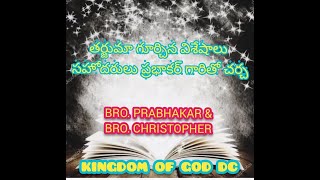 తర్జుమాల గుర్చిన విశేషాలు II సహోదరులు ప్రభాకర్ గారితో II చర్చ II 16-07-21