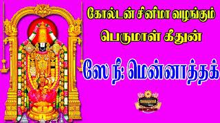 ஸே நீ: மென்னத்தக் | சௌராஷ்ட்ரா மொழி பக்தி பாடல்கள் | Sourashtra Videos |