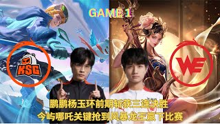 苏州KSG vs 西安WE | 鹏鹏杨玉环前期斩获三连决胜 今屿哪吒关键抢到风暴龙王赢下比赛 | 2024年KPL年度总决赛 擂台赛 第一局