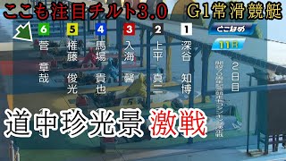 【G1常滑競艇】本番④馬場ちゃん隣、チルト3⑥菅章哉でどうなる?道中珍光景