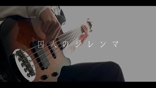 囚人のジレンマ ｰ 眩暈SIREN Bass cover