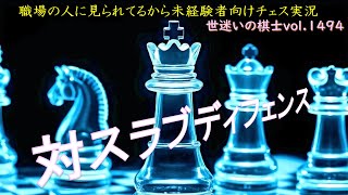 世迷いの棋士vol.１４９４　対スラブディフェンス