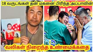 மகனை 18 வருடங்கள் பிரிந்து தவிக்கும் அப்பாவின் உண்மை கதை ❤️ | Tamil stories_kutty story with Aashif