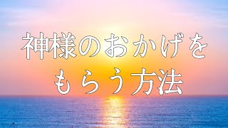 【日月神示】神様のおかげをもらう方法のヒントがここにあります【第二十七巻 春の巻第五十八帖】