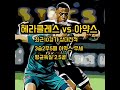 2월13일 프로토 스포츠토토 경기 해외축구 승부예측