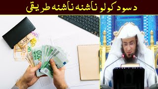 Sheikh Abu Hassan Swati Pashto Bayan | د سود کولو ناشنہ ناشنہ طریقی | Da Haq Awaz