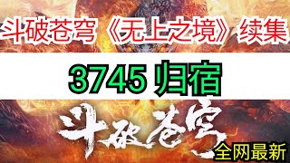 斗破苍穹续集《无上之境》3745 归宿