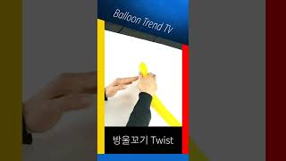 [Technique #12] 요술풍선 방울꼬기 Twist