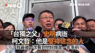 「台獨之父」史明病逝　柯文哲：他是堅持信念的人