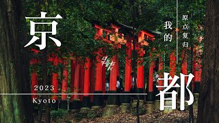 京都｜我的攝影原點｜半日旅行｜荒木經惟｜濱田英明