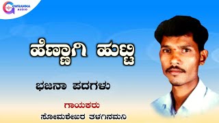 ಹೆಣ್ಣಾಗಿ ಹುಟ್ಟಿ | Hennagi Hutti | Somashekar Talaginamani | Gowramma Audio