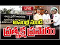 LIVE🔴: అసెంబ్లీ నుండి ప్రత్యక్ష ప్రసారం..Chandrababu | Pavankalyan | Mahaa News