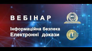 Вебінар: Інформаційна безпека та електронні докази