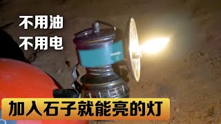 電石燈：不用油不用電，加入幾粒石子就能亮很久