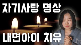 과거의 나를 사랑하는 명상 - 내면아이 치유하기, 자기사랑 명상