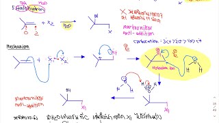 เคมีอินทรีย์ระดับมหาวิทยาลัย | Organic Chemistry ครั้งที่ 12 ปฏิกิริยาของ alkene (Halohydrin)