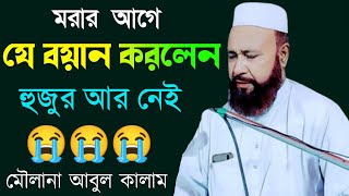 Moulana abul kalam Saheb || New Bangla Waz India || মৌলানা আবুল কালাম ছাহেব || Baraker Alo