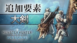 手元付き 大剣のアイスボーン新要素・モーション解説【MH:WIB】