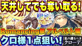 【ロマサガＲＳ】天井してでも奪い取る！クロ様1点狙い！3.5周年記念 Romancing祭 アルベルト編 ﾋｸｿﾞｰ!!【ロマサガリユニバース】【ロマンシングサガリユニバース】