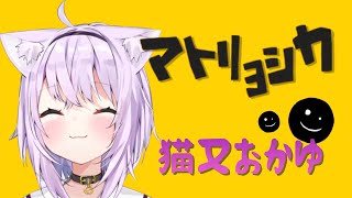 猫又おかゆ『マトリョシカ』歌ってみた/Okayu \