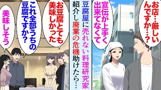 【漫画】家の前に豆腐屋があり毎日そこの豆乳を飲んでいるんだが、気弱な店主「もう時代遅れなんだよ…」売上が伸びず閉店も考えているらしく→芽の出ない料理研究家に依頼し廃業の危機を助けたら…【マンガ動画】