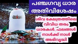 ശിവ ക്ഷേത്രത്തിലെ വിവിധ തരo ധാരകൾ,പഞ്ചഗവ്യധാര അതിവിശേഷം.പൂർവ്വജന്മദോഷശാന്തിക്ക്.നാൾക്ക്നാൾ അഭിവൃദ്ധി