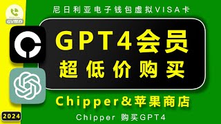 GPT4会员超低价购买方法 尼日利亚chipper 苹果商店 Gv帮办