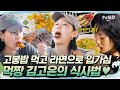 [#삼시세끼Light] 잘먹는 김고은 모습 너무 이쁨😍 카레 맛있게 먹고 입가심으로 라면 끓여먹는 먹잘알 김고은🍜