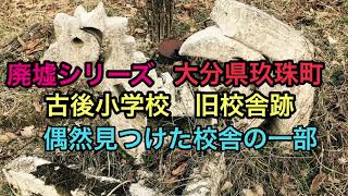 廃校シリーズ　大分県玖珠町　古後小学校旧校舎跡　偶然みつけた校舎の一部