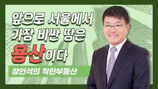 서울에서 가장 비싼 땅 될 용산 샅샅이 훑어보기 [장인석 착한부동산]