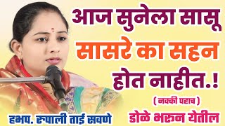 सुनेला सासू सासरे का सहन होत नाहीत, रुपाली ताई सवणे परतूरकर| Rupali Tai Savane Parturkar Kirtan