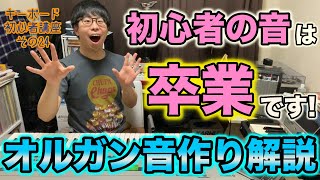 脱！初心者の音！オルガン音作り解説！ キーボード初心者講座〜その24〜